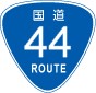 国道44号