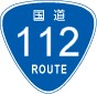 国道112号