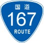 国道167号