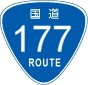 国道177号