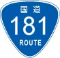 国道181号