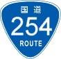 国道254号