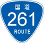 国道261号