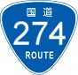 国道274号