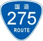 国道275号