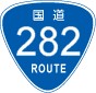 国道282号