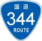 国道344号