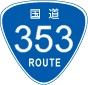 国道353号