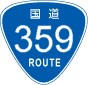 国道359号