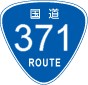 国道371号