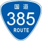 国道385号