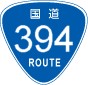 国道394号