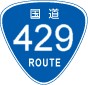 国道429号