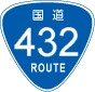 国道432号