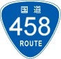 国道458号